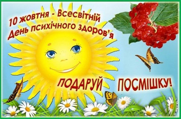 10 жовтня - Всесвітній день психічного здоров’я