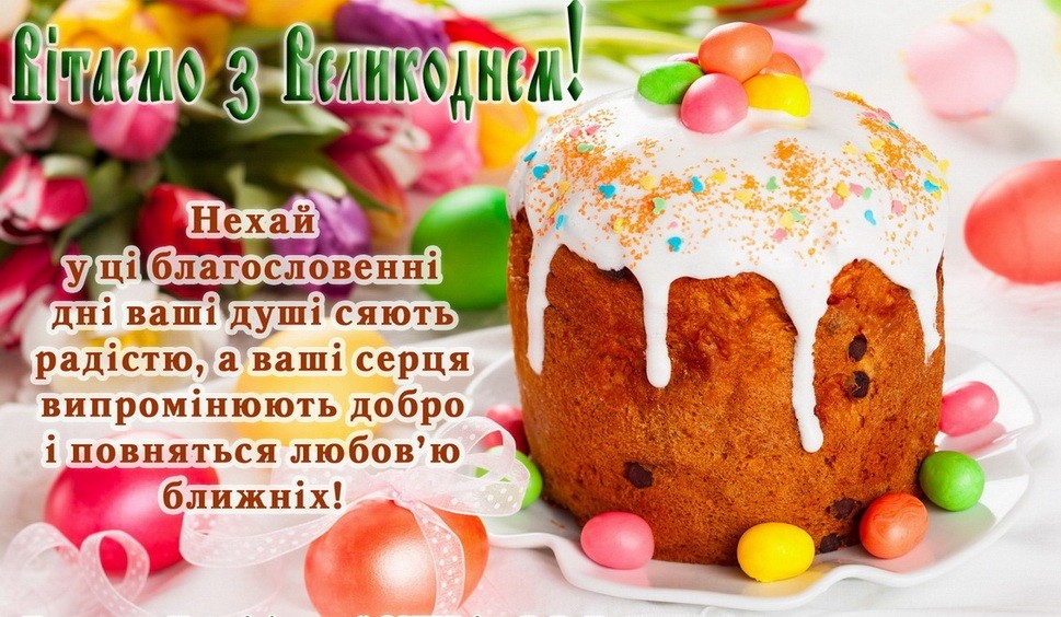 Вітаємо з Великоднем!