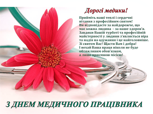 З Днем медичного працівника!