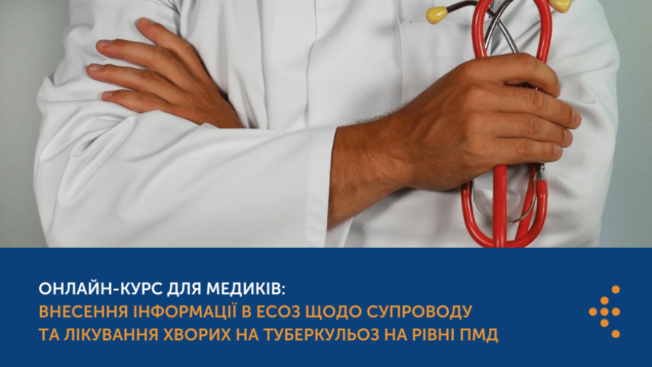 ОНЛАЙН-КУРС ДЛЯ МЕДИКІВ ЩОДО СУПРОВОДУ ТА ЛІКУВАННЯ ХВОРИХ НА ТУБЕРКУЛЬОЗ