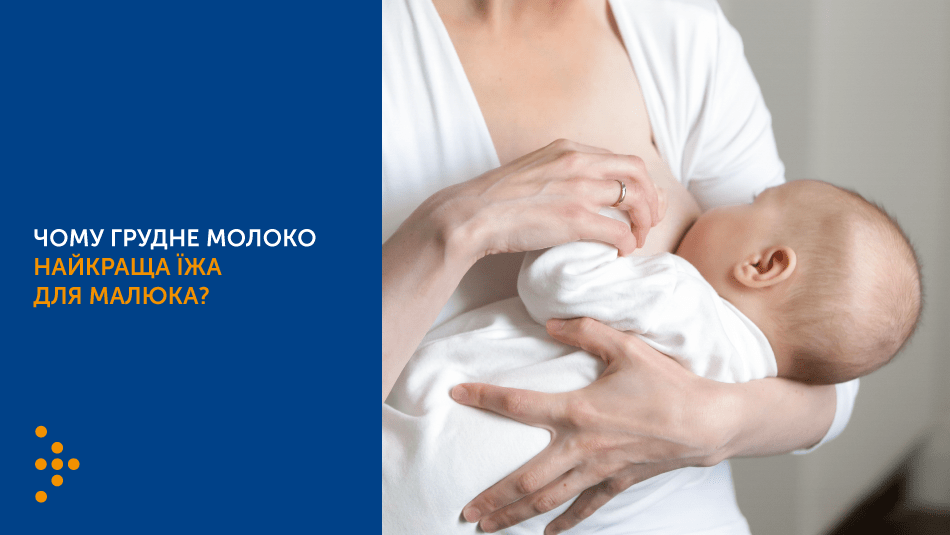 ЧОМУ ГРУДНЕ МОЛОКО НАЙКРАЩА ЇЖА ДЛЯ МАЛЮКА?