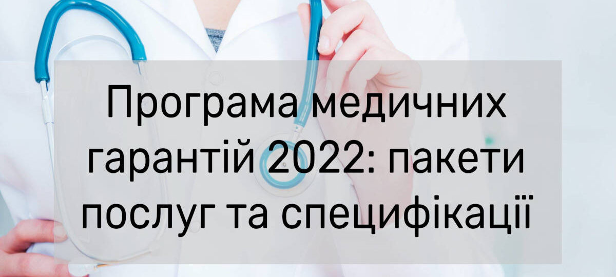 Програма медичних гарантій-2022: що включено до переліку безоплатних медичних послуг