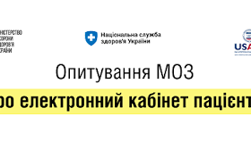Проводиться всеукраїнське соціологічне онлайн-опитування громадян щодо електронного кабінету пацієнта
