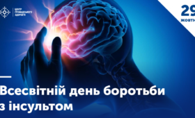 29 ЖОВТНЯ — ВСЕСВІТНІЙ ДЕНЬ БОРОТЬБИ З ІНСУЛЬТОМ