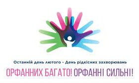 Рідкісні (орфанні) захворювання