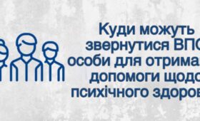 Куди можуть звернутися внутрішньо переміщені особи для отримання допомоги щодо психічного здоров’я?