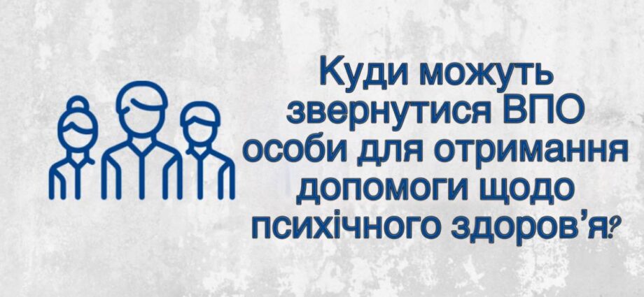 Куди можуть звернутися внутрішньо переміщені особи для отримання допомоги щодо психічного здоров’я?