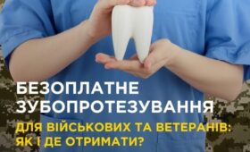 Військові та ветерани можуть безоплатно лікувати зуби в 100 стоматологічних закладах України