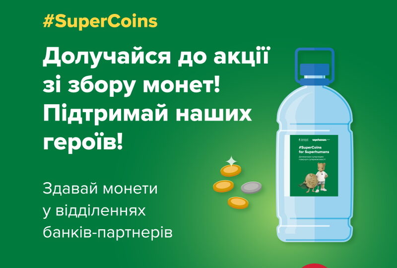 Долучайтеся до збору коштів! Підтримайте наших героїв!