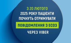 З 20 лютого 2025 року пацієнти почнуть отримувати повідомлення з ЕСОЗ через  Viber