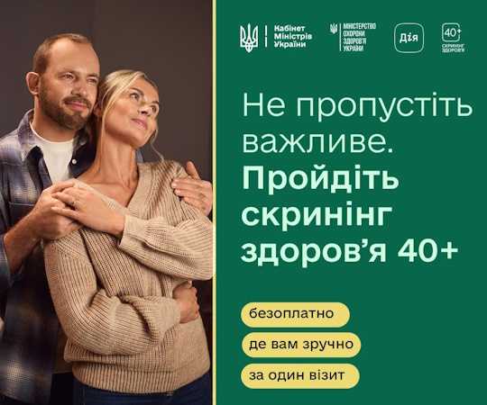 Скринінг здоров'я 40+