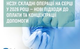 НСЗУ: складні операції на серці у 2026 році — нові підходи до оплати та концентрації допомоги