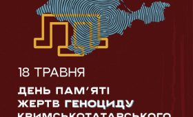 18 травня — День пам’яті жертв геноциду кримськотатарського народу