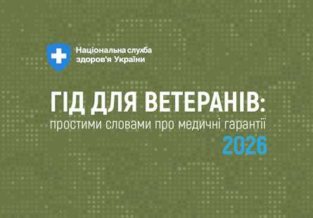 Гід для ветеранів: простими словами про медичнігарантії 2026