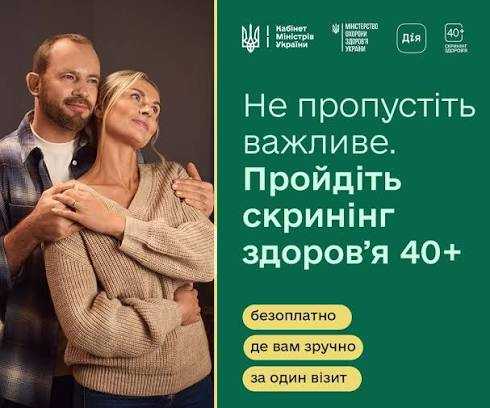 Національний скринінг здоров’я 40+: подбайте про своє здоров’я вчасно Національний скринінг здоров’я 40+: подбайте про своє здоров’я вчасно