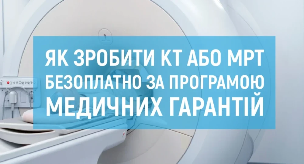 Як зробити КТ або МРТ безоплатно за програмою медичних гарантій?