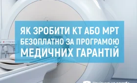Як зробити КТ або МРТ безоплатно за програмою медичних гарантій?
