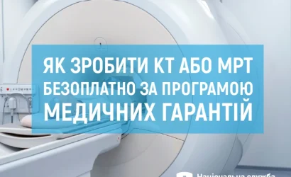 Як зробити КТ або МРТ безоплатно за програмою медичних гарантій?