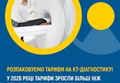 Розпаковуємо тарифи на КТ-діагностику!