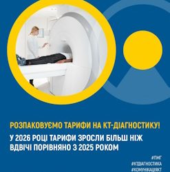 Розпаковуємо тарифи на КТ-діагностику!